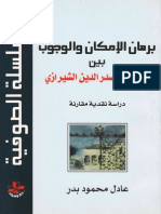 برهان الإمكان والوجوب بين ابن سينا وصدر الدين الشيرازي - عادل محمود بدر