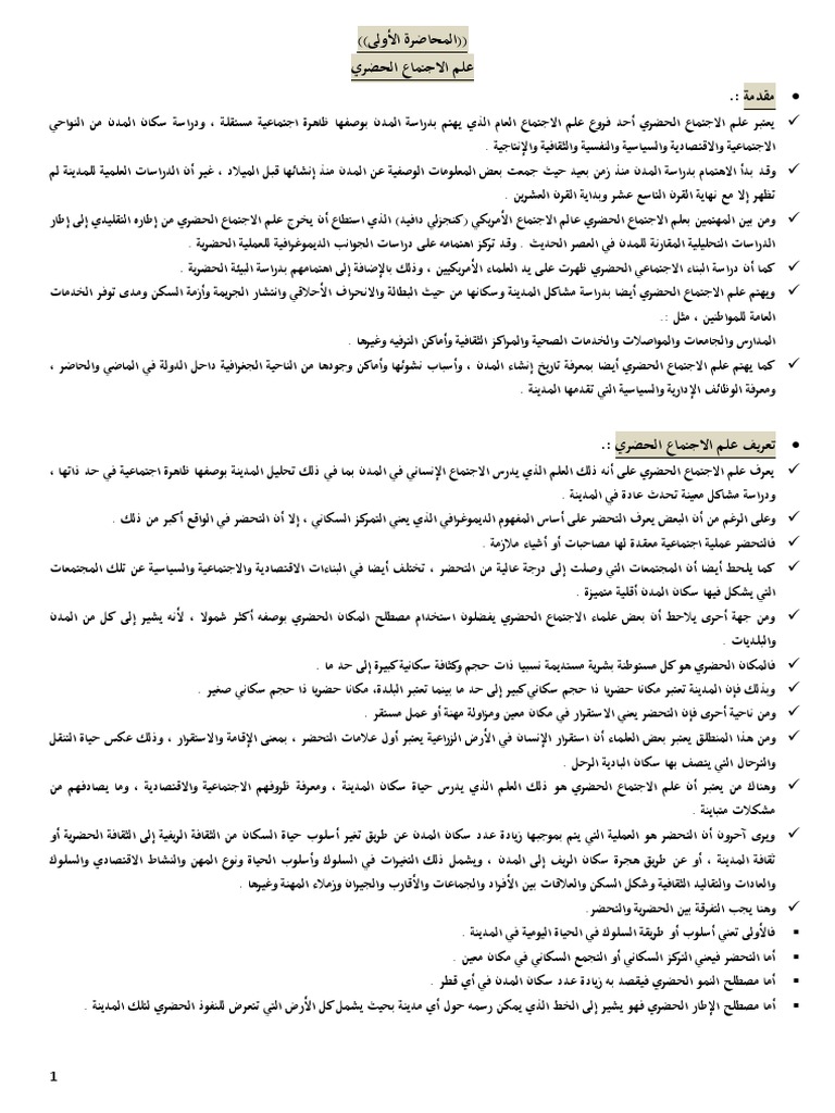 محتوى علم الاجتماع الحضري