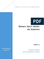 ΔΕΟ10 Α 2008 ΣΤΟΙΧΕΙΑ ΔΙΚΑΙΟΥ ΕΕ