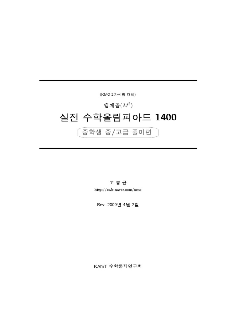 실전수학올림피아드 1400제 해답 | PDF
