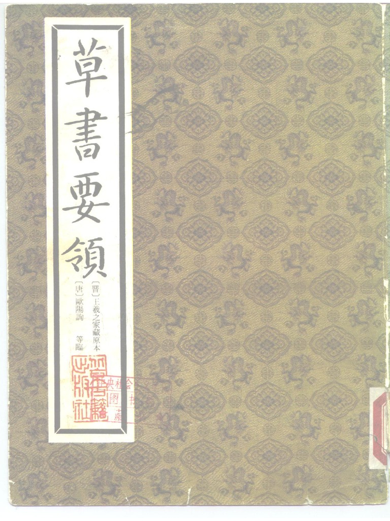 草书要领 - 王羲之家藏 | PDF