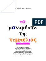 TO ΜΑΝΙΦΕΣΤΟ ΤΗΣ ... ΤΕΜΠΕΛΙΑΣ. ΤΟΥ ΑΝΤΩΝΗ ΑΝΤΩΝΟΠΟΥΛΟΥ