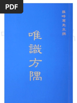唯識方隅