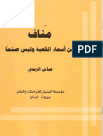 مَناف من أسماء الكعبة وليس صنما تأليف عباس الزيدي