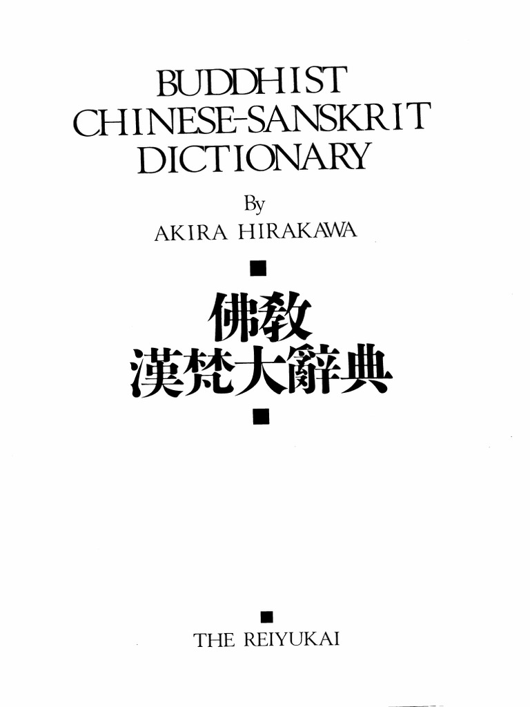 佛教漢梵大辭典 | 仏教マンガオンラインストア