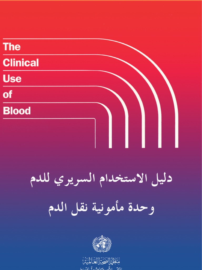ري للدم وحدة مأمونية نقل الدم Pdf