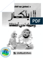 كتاب الابتكار وتنميته لدى أطفالنا ##