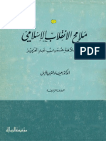 الكتاب  ملامح الإنقلاب الإسلامي في خلافة عمر بن عبدالعزيز