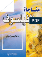 مناجاة الفيلسوف - الدكتور غلام حسين ديناني