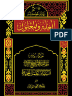 العلّة والمعلول ج (1) تقريراً لدروس المرجع الديني السيد كمال الحيدري - بقلم الشيخ علي حمود العبادي