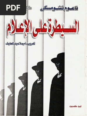 السيطرة على الاعلام نعوم تشومسكي Pdf