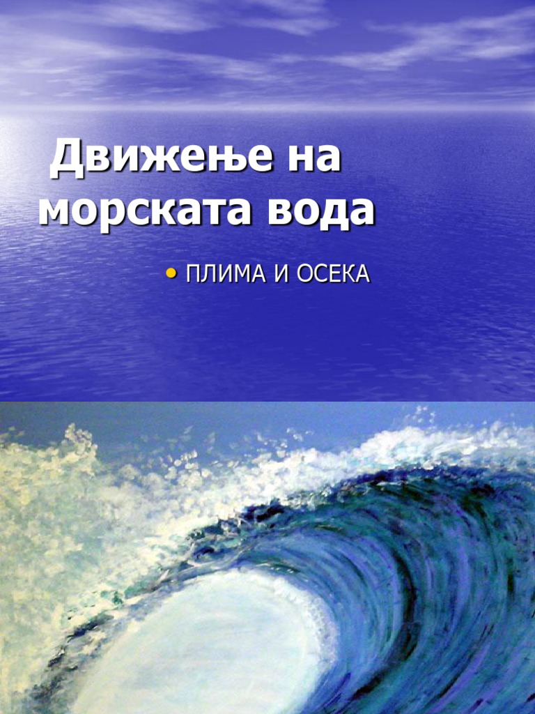 Плима и осека | PDF