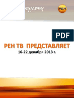 РЕН ТВ с 16 по 22 декабря 2013