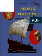 Anestis Keramidas - Nemesis Kai Eimarmeni