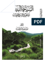 السياحة البيئية الرواضية PDF