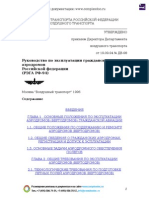 rukovodstvo_po_ekspluatatsii_grazhdanskikh_aerodromov_rossiiskoi_federatsii.pdf