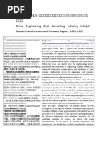 China Engineering Cost Consulting Industry Indepth Research and Investment Forecast Report, 2011-2015