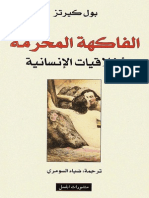 الفاكهة المحرمة أخلاقيات الإنسانية لـ بول كيرتز PDF