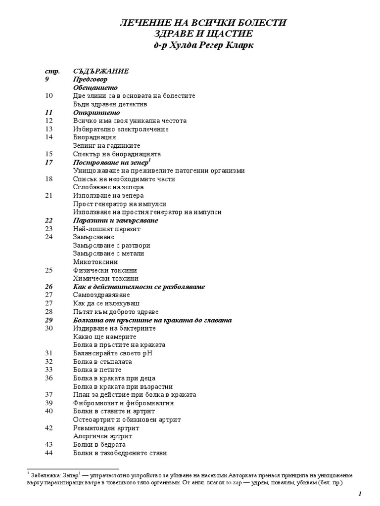 ЛЕЧЕНИЕ НА ВСИЧКИ БОЛЕСТИ - ХУЛДА КЛАРК | PDF