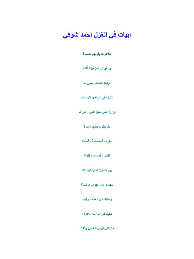 عجز يمكن القمامة مبدئي شعر احمد شوقي في الغزل Guillotinpoilvet Com