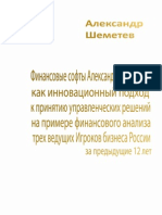 _Шеметев А.А., Финансовые софты Александра Шеметева