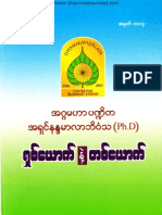 (Dr အရွင္နႏၵမာလာဘိဝံသ) ရွစ္ေယာက္နဲ႔ တစ္ေယာက္