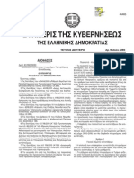 ΥΠΟΥΡΓΙΚΗ ΑΠΟΦΑΣΗ ΓΙΑ ΚΑΤΑΤΑΚΤΗΡΙΕΣ ΕΞΕΤΑΣΕΙΣ