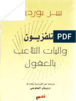 التلفزيون وآليات التلاعب بالعقول - بيير