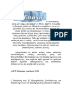 π. Εφραίμ Τριανταφυλλόπουλος: Νέα εποχή. Πρόκληση ή πρόσκληση; 