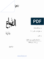 الضباع رواية