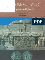 Lêkolîn - کردستان خلال العصور القدیمة .. دراسة في الأحوال التجاریة والمالیة ـ أ. م. د. اكو برهان محمد