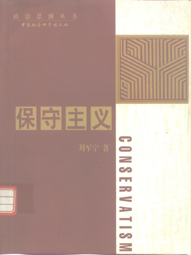保守主义(刘军宁) | PDF