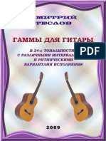 Д.Теслов - Гаммы Для Гитары В 24-х Тональностях...