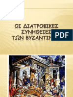 ΔΙΑΤΡΟΦΙΚΕΣ ΣΥΝΗΘΕΙΕΣ ΣΤΑ ΒΥΖΑΝΤΙΝΑ ΧΡΟΝΙΑ