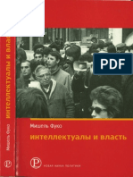 Фуко М. - Интеллектуалы и власть. Часть 1. - 2002