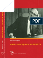 Фуко М. - Интеллектуалы и власть. Часть 3. - 2006