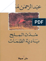 مدن الملح - بادية الظلمات - عبد الرحمن منيف