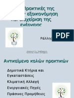 Τοποθέτηση Ράλλη Γκέκα - Καλές Πρακτικές της Τ.Α. στην εξοικονόμηση και διαχείριση της ενέργειας συνέδριο ΚΕΔΚΕ Κοζάνη 03.09.09