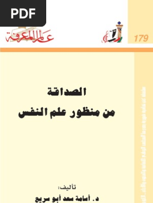 الصداقة من منظور علم النفس د أسامة أبو سريع