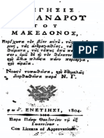 26505006-Διήγησης-Αλεξάνδρου-του-Μακεδόνος-ΣΠΑΝΙΟ-ΜΕ-ΑΓΝΩΣΤΕΣ-κ-ΦΟΒΕΡΕΣ-ΔΙΗΓΗΣΕΙΣ