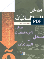 محمد يونس مدخل الى اللسانيات PDF