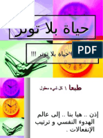 حياة بلا توتر