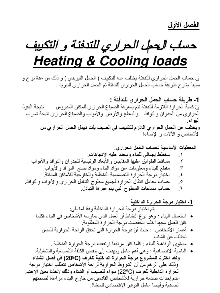 1 نظري الأحمال الحرارية Pdf