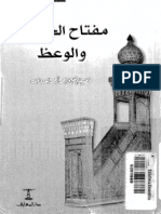 مفتاح الخطابة والوعظ - محمد أحمد العدوي