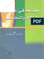 محمد يونس علي قدمة في علمي الدلالة والتخاطب PDF