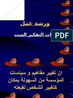 قبعات التفكير الست