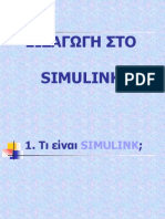 ΕΙΣΑΓΩΓΗ ΣΤΟ SIMULINK