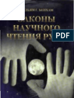 Бенхем Вильям "Законы научного чтения руки "