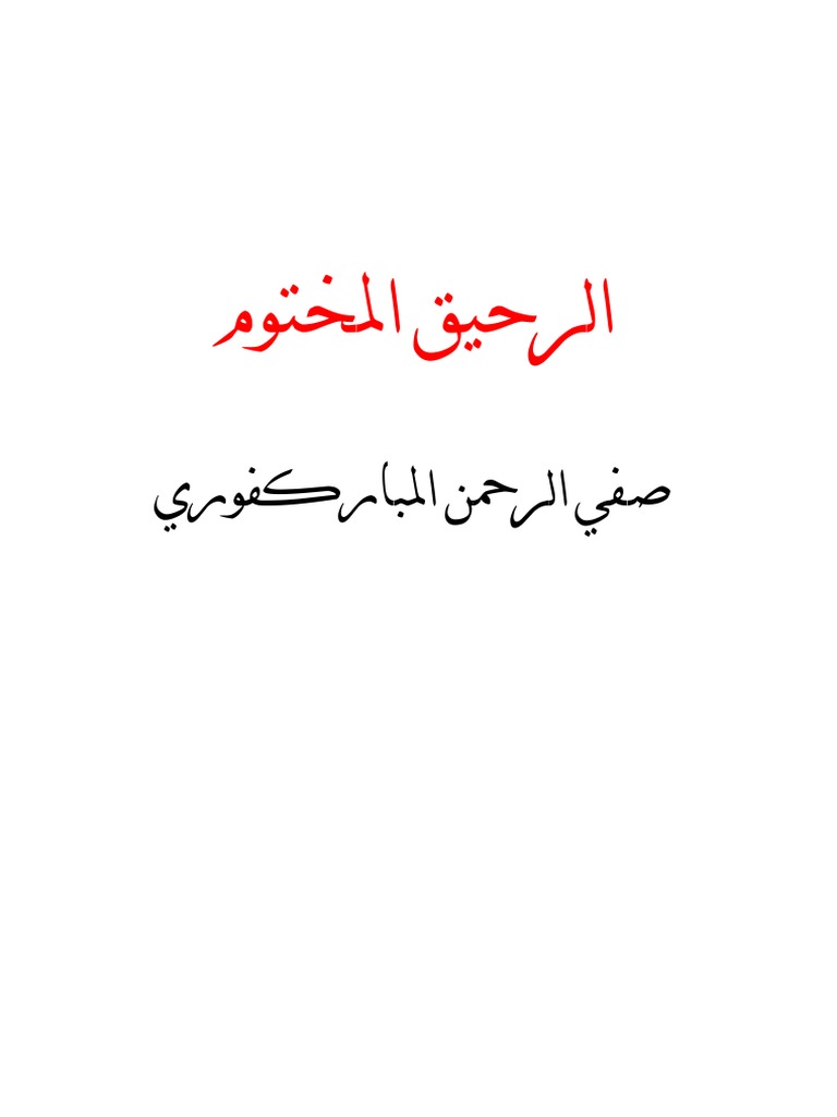 الرحيق المختوم Pdf