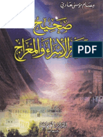 صحيح قصة الإسراء والمعراج